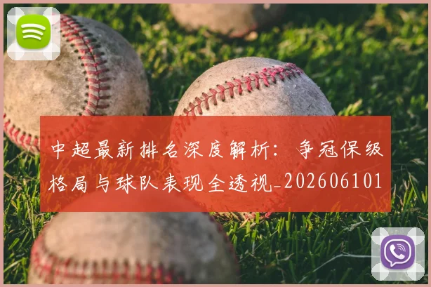 中超最新排名深度解析：争冠保级格局与球队表现全透视_20260610190408