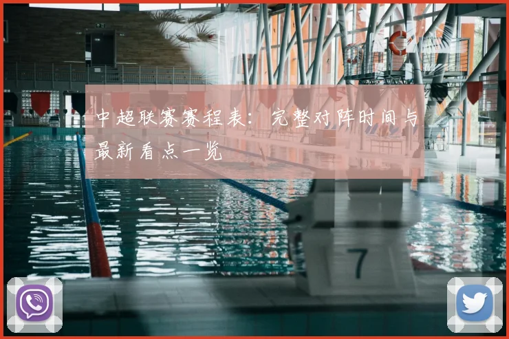 中超联赛赛程表：完整对阵时间与最新看点一览