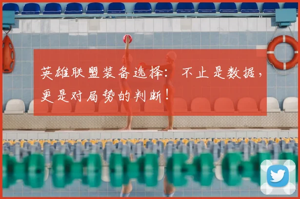 英雄联盟装备选择：不止是数据，更是对局势的判断！