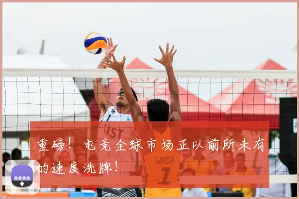 重磅！电竞全球市场正以前所未有的速度洗牌！