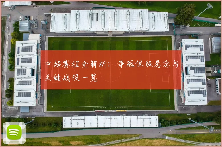 中超赛程全解析：争冠保级悬念与关键战役一览