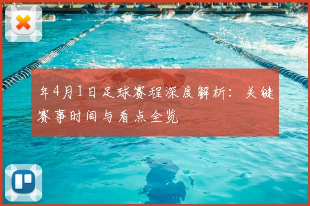 年4月1日足球赛程深度解析：关键赛事时间与看点全览