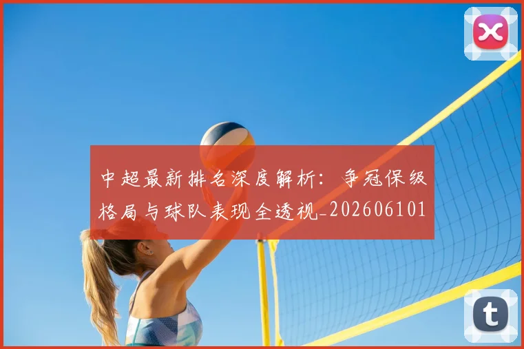 中超最新排名深度解析：争冠保级格局与球队表现全透视_20260610190408