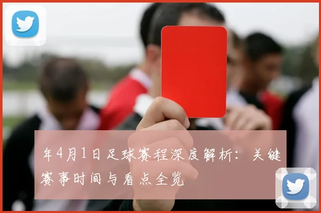 年4月1日足球赛程深度解析：关键赛事时间与看点全览