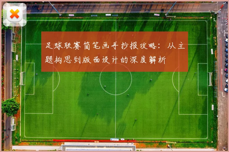 足球联赛简笔画手抄报攻略：从主题构思到版面设计的深度解析