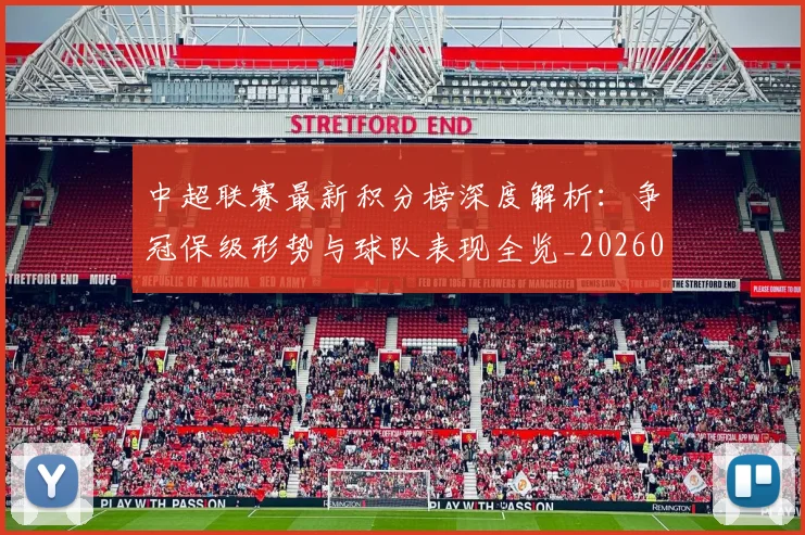中超联赛最新积分榜深度解析：争冠保级形势与球队表现全览_20260611141624