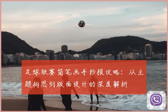 足球联赛简笔画手抄报攻略：从主题构思到版面设计的深度解析