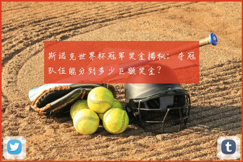 斯诺克世界杯冠军奖金揭秘：夺冠队伍能分到多少巨额奖金？